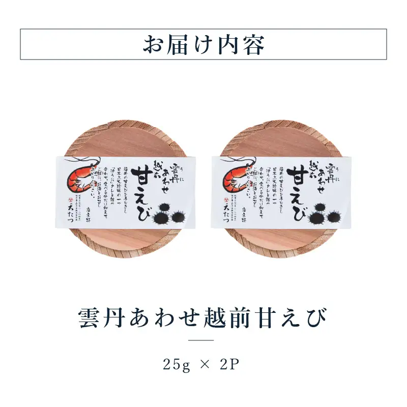 雲丹あわせ越前甘えび25g×2P あまえび エビ 海老 魚介 魚貝 海産物 おかず おつまみ 小分け [A-4643]
