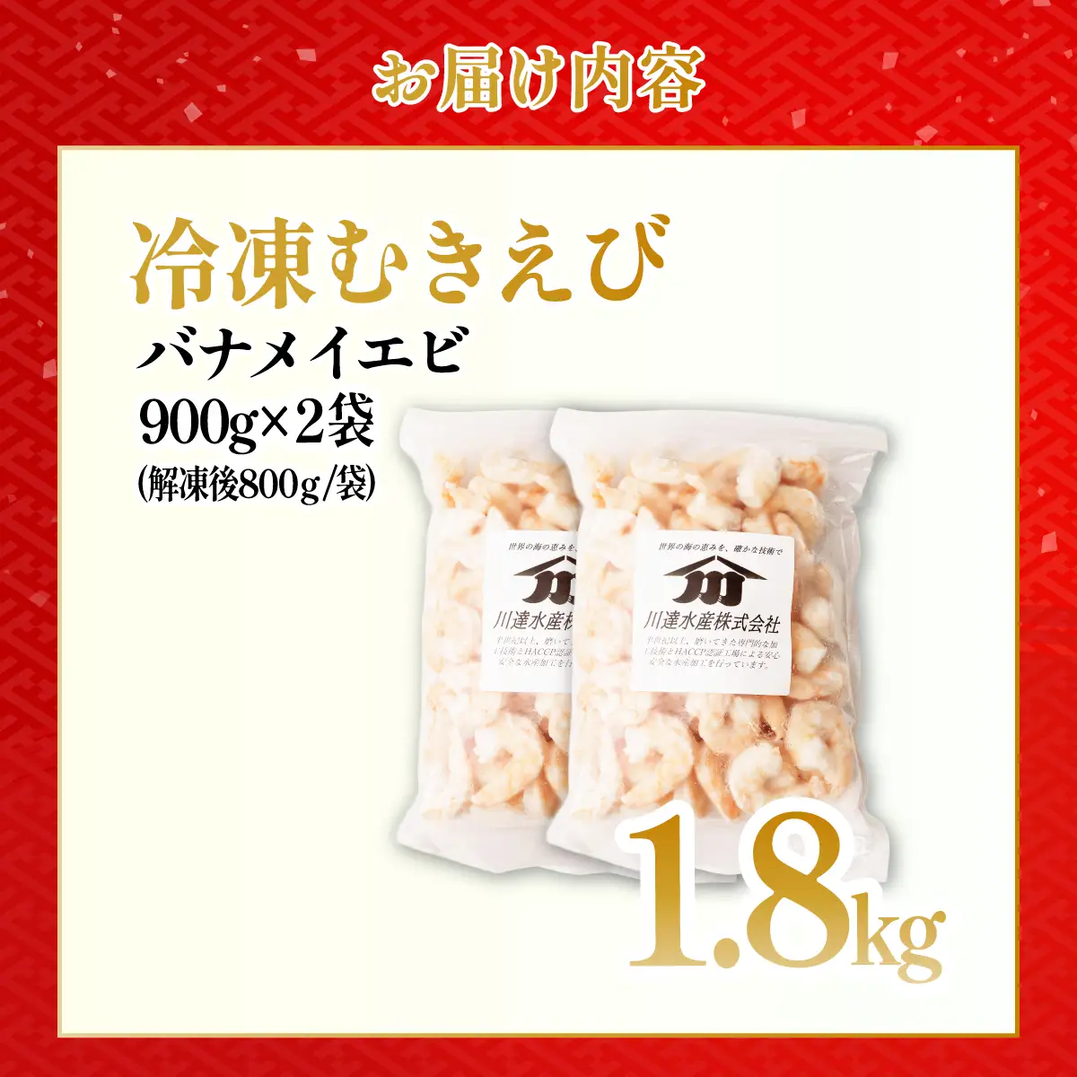 むきえび 大サイズ 2L 1.8kg 川達水産 | えび むき身 茨城県 ひたちなか市