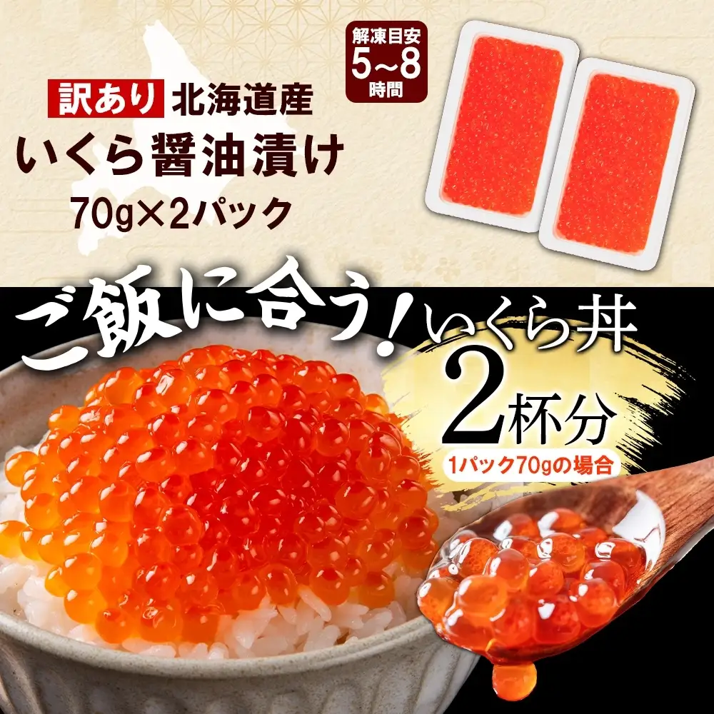 いくら醤油漬け 【訳あり】 70g×2個 北海道産鮭いくら 3780