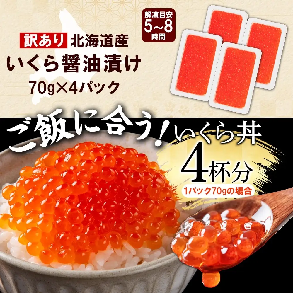 いくら醤油漬け 【訳あり】 70g×4個 北海道産鮭いくら 3781