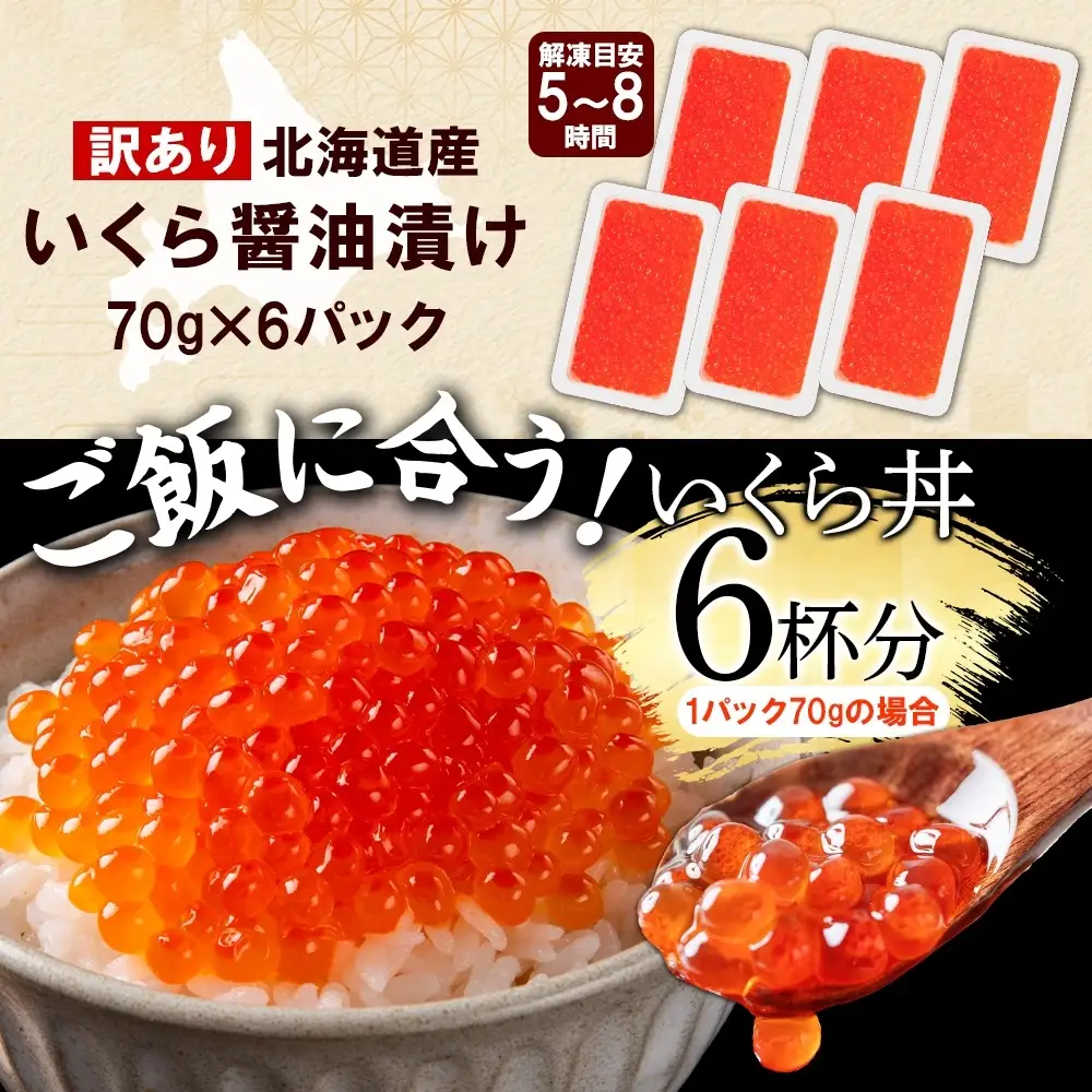 いくら醤油漬け 【訳あり】 70g×6個 北海道産鮭いくら 3782