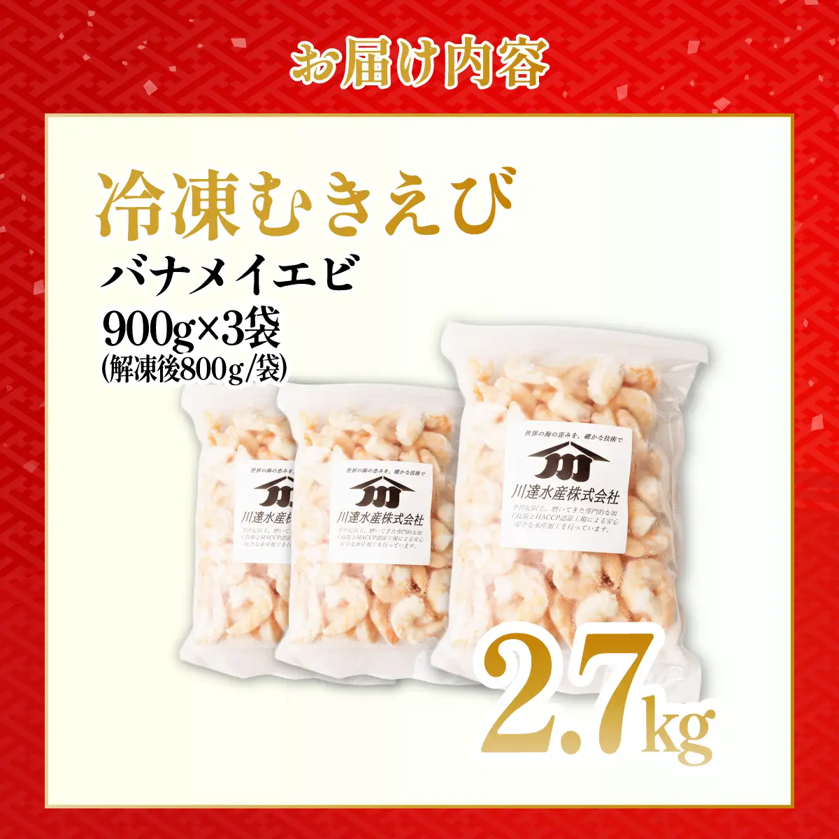 むきえび 大サイズ 2L 2.7kg 川達水産 | えび むき身 茨城県 ひたちなか市