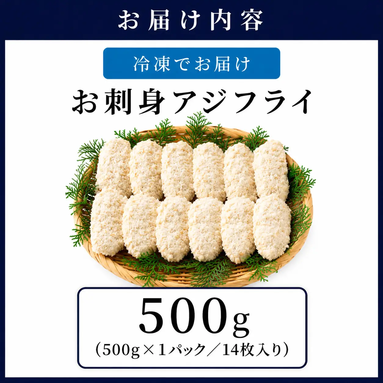 お刺身 アジフライ 500g [053-a071]