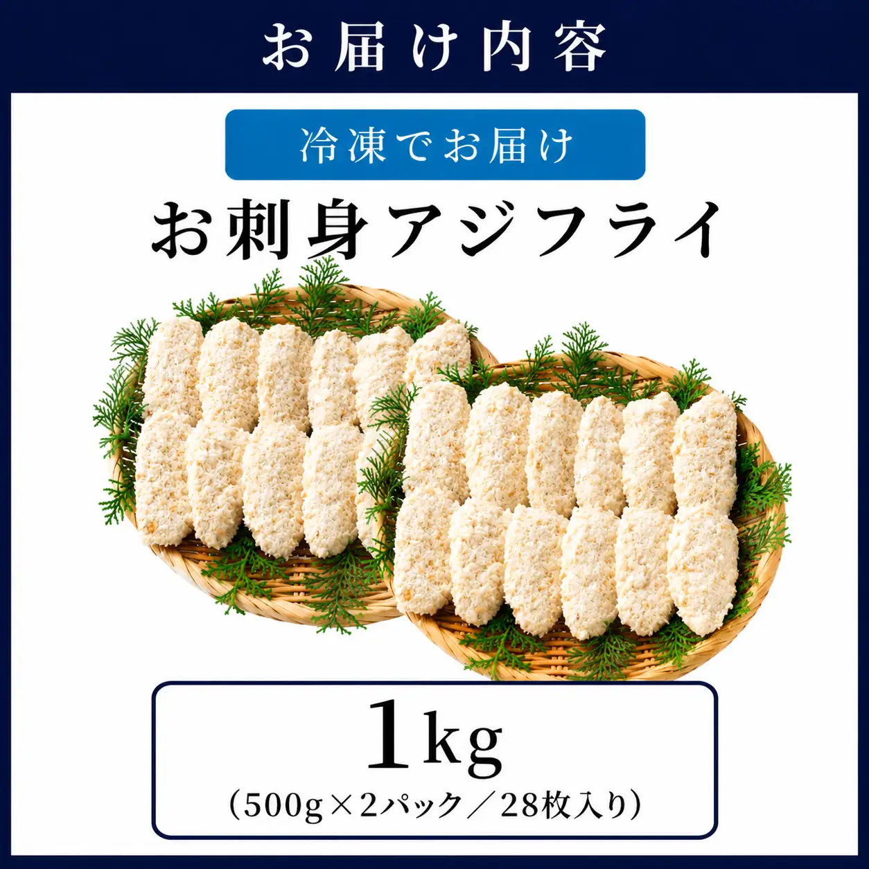 お刺身 アジフライ 500g×2袋 [053-a271]