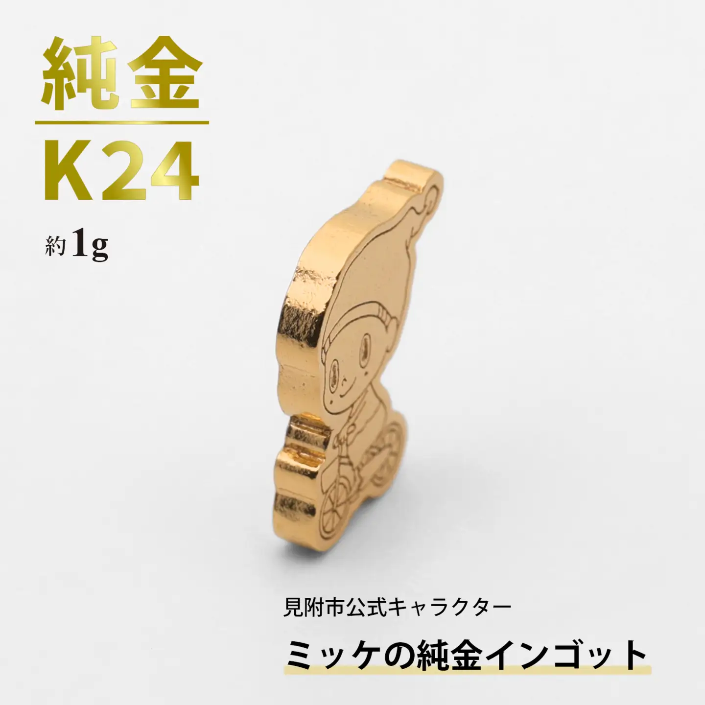 純金 K24 ミッケインゴッド（約1g）
