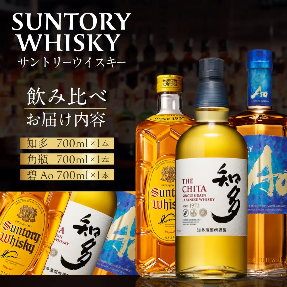 【ふるなび限定】サントリーウイスキー人気3種飲み比べセット しくマルハチ株式会社 滋賀県 東近江市 E-B06 ウイスキー 酒 洋酒 サントリー 知多 角瓶 碧 飲み比べ セット 700ml