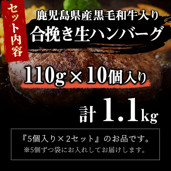 鹿児島県産 黒毛和牛を使った肉屋の贅沢合挽き生ハンバーグ 10個(計1.1kg以上) 肉加工品 ハンバーグ あいびきハンバーグ 合い挽き 110g おかず 惣菜 お弁当 煮込み 冷凍 国産 鹿児島産 a0-412