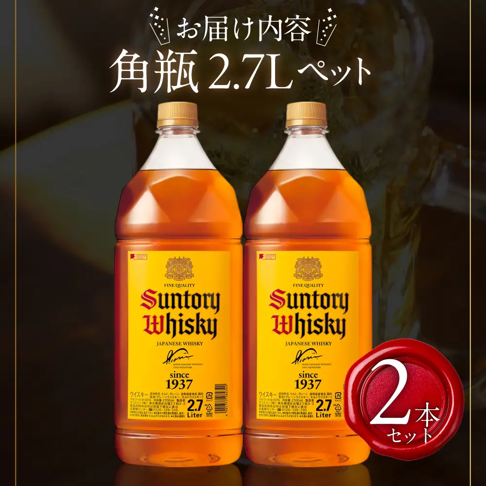 【ふるなび限定】サントリーウイスキー角瓶2700ml 2本セット しくマルハチ株式会社 滋賀県 東近江市 D-I01 ウイスキー 酒 サントリー 角瓶 ペットボトル 大容量 2.7L ハイボール 2本 晩酌
