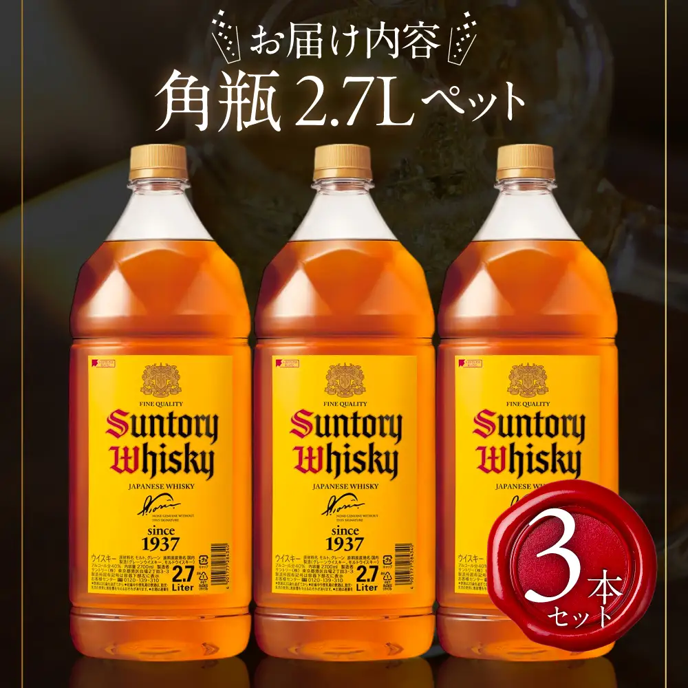 【ふるなび限定】サントリーウイスキー角瓶2700ml 3本セット しくマルハチ株式会社 滋賀県 東近江市 G-C03 ウイスキー 酒 サントリー 角瓶 ペットボトル 大容量 2.7L ハイボール 3本 晩酌