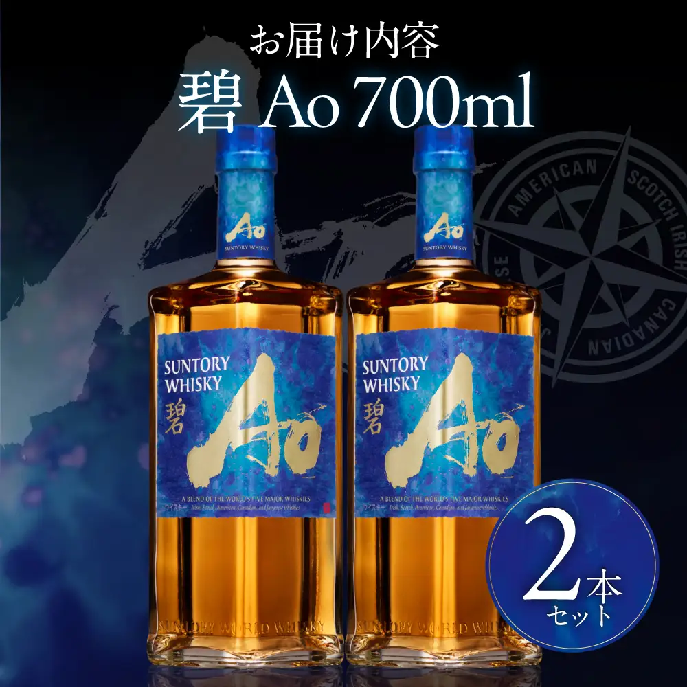 【ふるなび限定】サントリーウイスキー碧2本セット しくマルハチ株式会社 滋賀県 東近江市 D-G07 ウイスキー 酒 洋酒 サントリー 碧 Ao 世界五大ウイスキー 700ml 2本 贈答