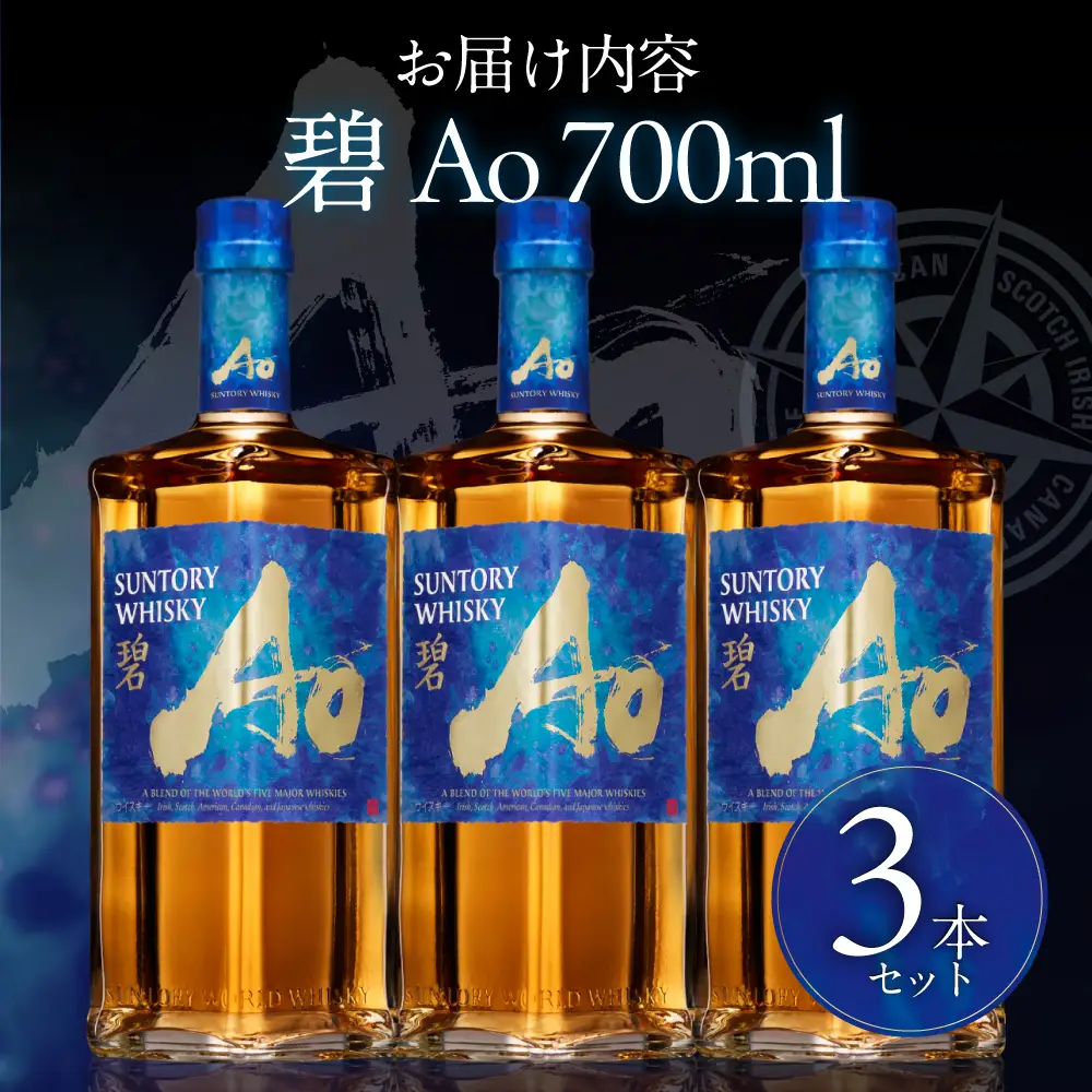 【ふるなび限定】サントリーウイスキー碧3本セット しくマルハチ株式会社 滋賀県 東近江市 G15 ウイスキー 酒 洋酒 サントリー 碧 Ao 世界五大ウイスキー 700ml 3本 贈答