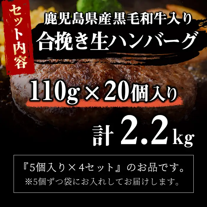 鹿児島県産 黒毛和牛を使った肉屋の贅沢合挽き生ハンバーグ 20個(計2.2kg以上) 肉加工品 ハンバーグ あいびきハンバーグ 合い挽き 110g おかず 惣菜 お弁当 煮込み 冷凍 国産 鹿児島産 a4-119