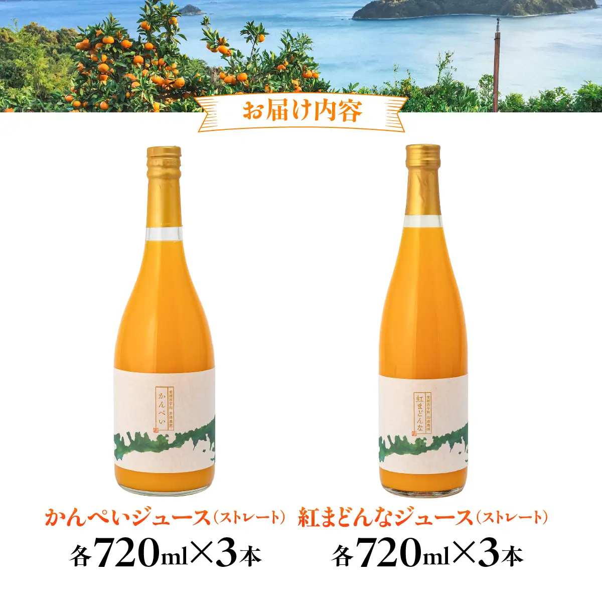 【愛媛県産】田縁農園の無添加100% かんぺい・紅まどんなジュース各3本セット（720ml×6本/かんぺい3、紅まどんな3） ストレート果汁100％ IKTA012