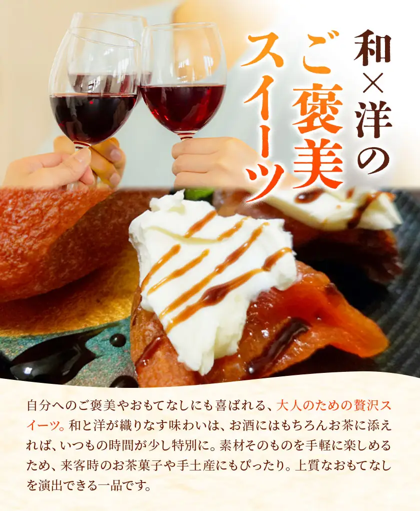 【先行予約】半生干し柿 クリームチーズブレンドチーズ付き 18個 柿 果物 フルーツ かき 高瀬柿 御船藤農園