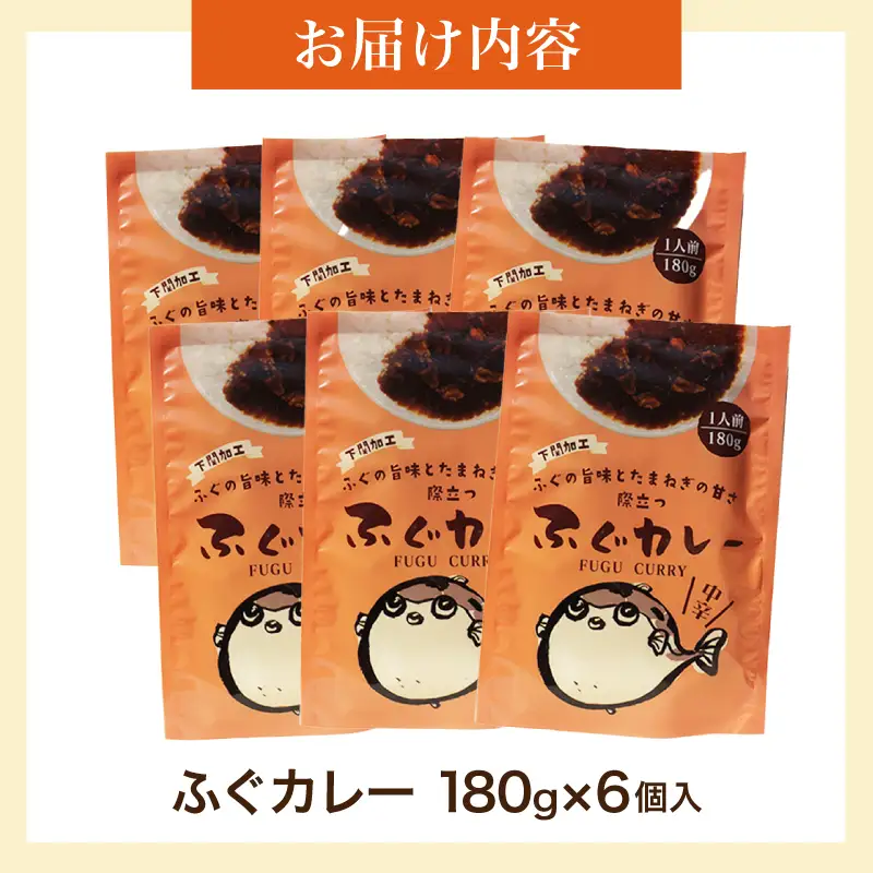 ふぐカレー 180g×6個入 カレー AY