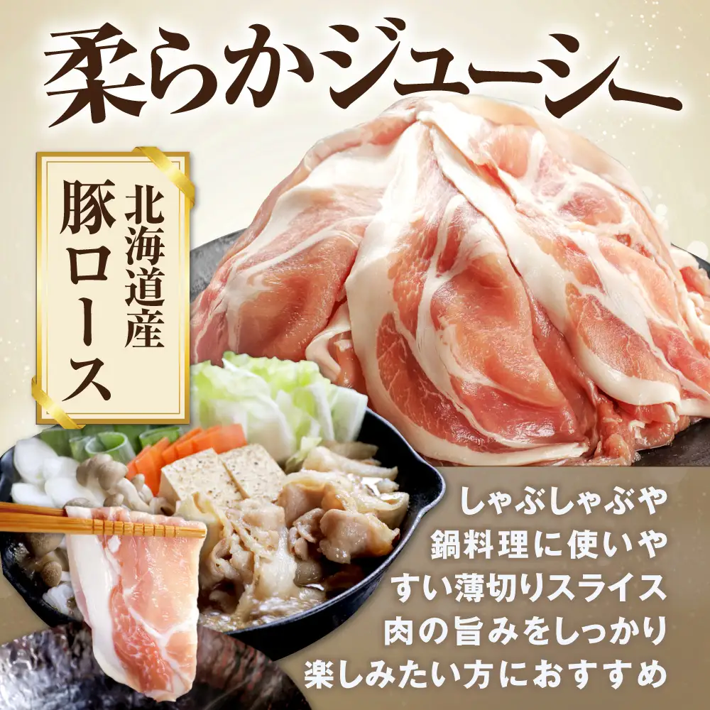 北海道産・ほたて出汁味付け 豚ロースしゃぶしゃぶ 4kg(250g×16P)