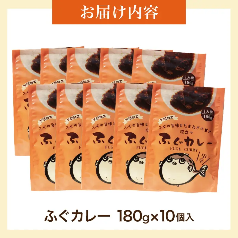 ふぐカレー 180g×10個入 カレー  AY