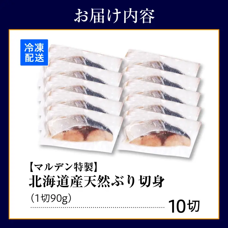 北海道産 天然 ぶり 切身 10切