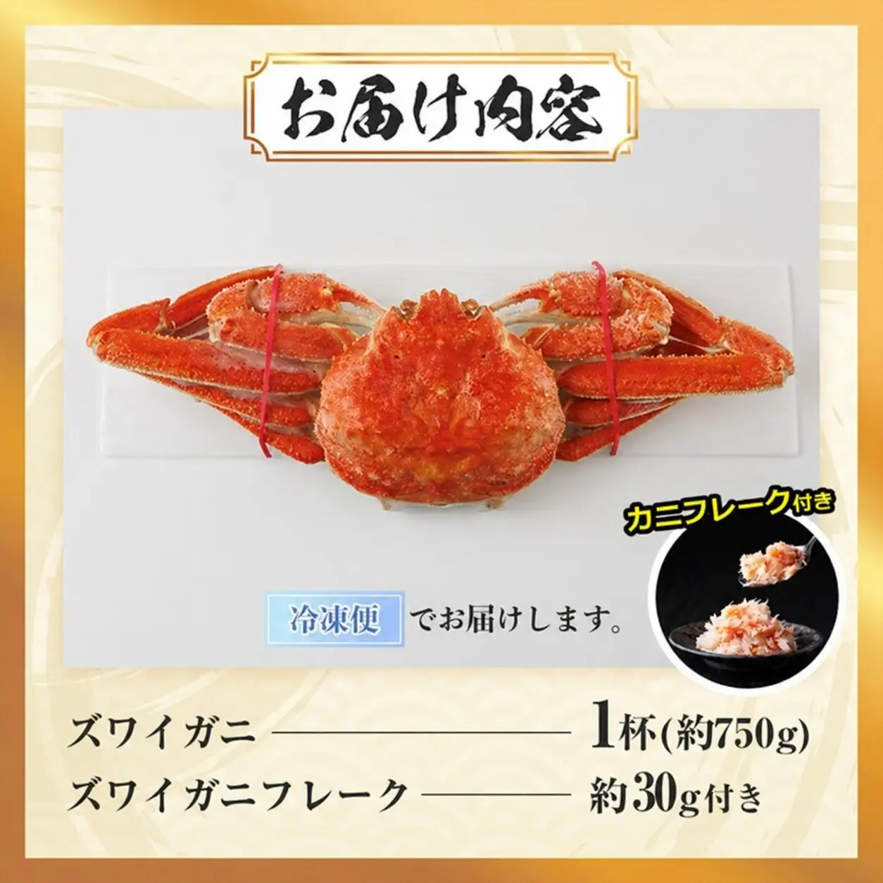 ボイル ズワイガニ(1杯)カニ フレーク 付き ずわいがに ずわい 蟹 カニ かに 姿 ガニ 冷凍 蟹しゃぶ 蟹鍋 天ぷら ぞうすい 味噌汁 【AW-118】【丸正水産】