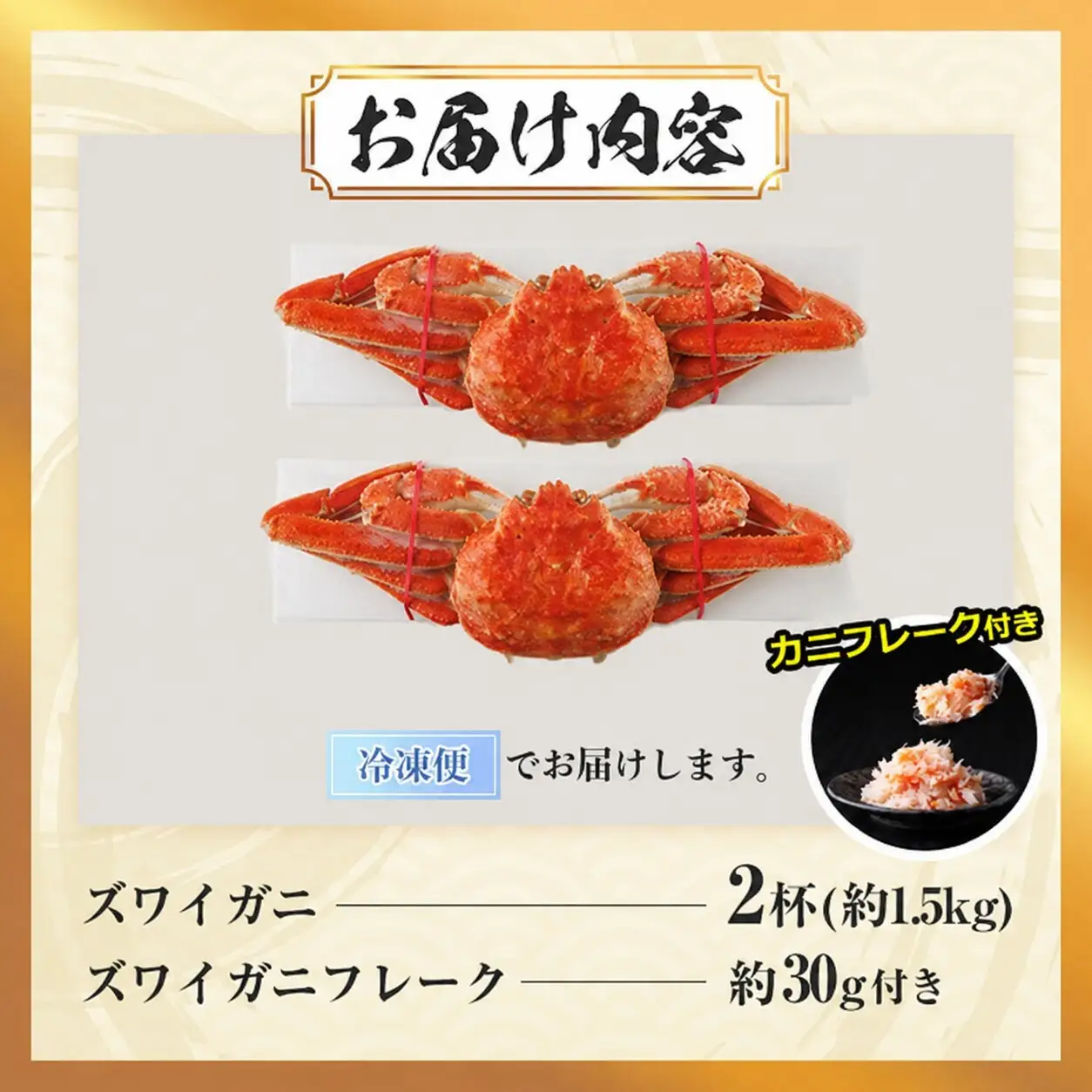 ボイル ズワイガニ(2杯)カニ フレーク 付き ずわいがに ずわい 蟹 カニ かに 姿 ガニ 冷凍 蟹しゃぶ 蟹鍋 天ぷら ぞうすい 味噌汁 【AW-119】【丸正水産】