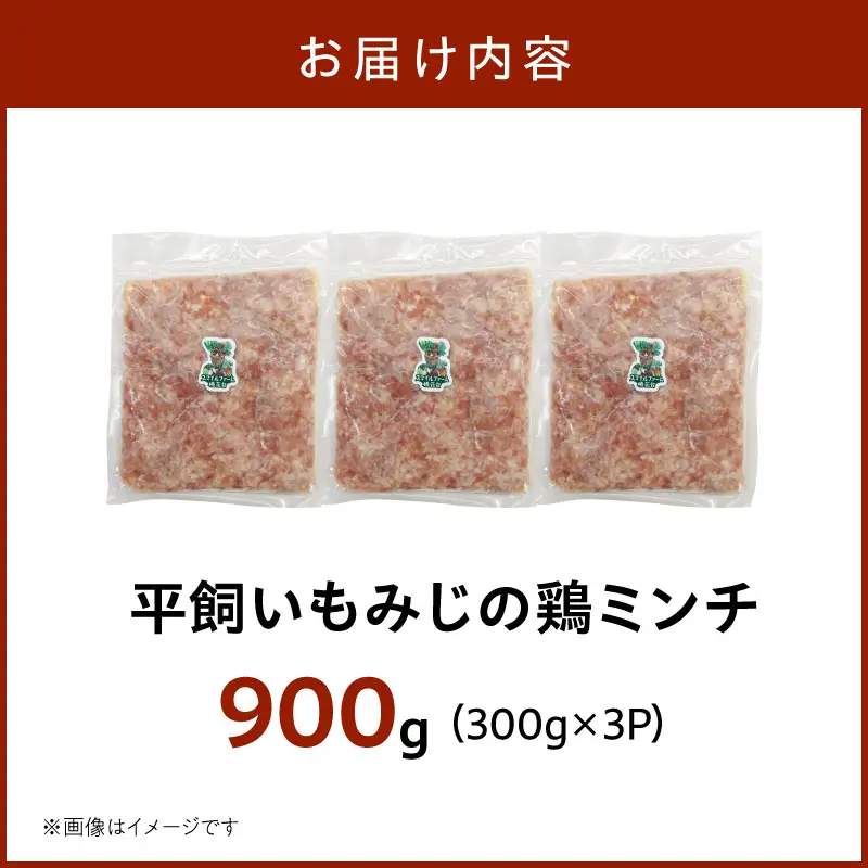 『スマイルファーム桃花台』平飼いもみじの鶏ミンチ 900g 平飼い もみじ 鶏ミンチ 容量 300g 3パック 国産 肉 鶏肉 親鶏 荒挽 ミンチ 挽肉 冷凍 つくね 鍋 肉だんご ミートボール スマイルファーム桃花台 お取り寄せ お取り寄せグルメ 愛知県 小牧市 送料無料 ［154T06］ 