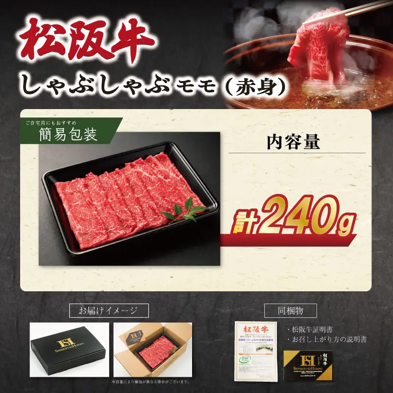 松阪牛 モモ しゃぶしゃぶ 240g 牛肉 松阪牛 SS132