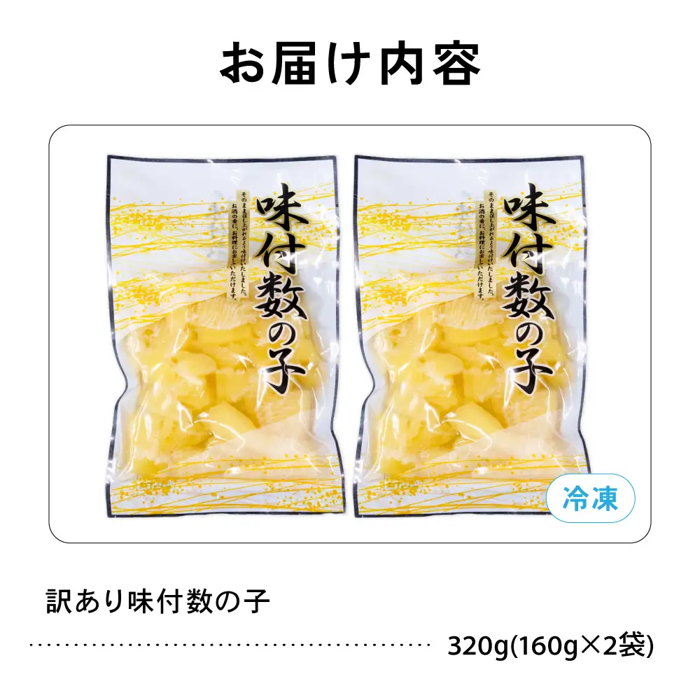 【訳あり】味付き数の子 320g（160g×2入）るもい かずのこ カズノコ 数の子