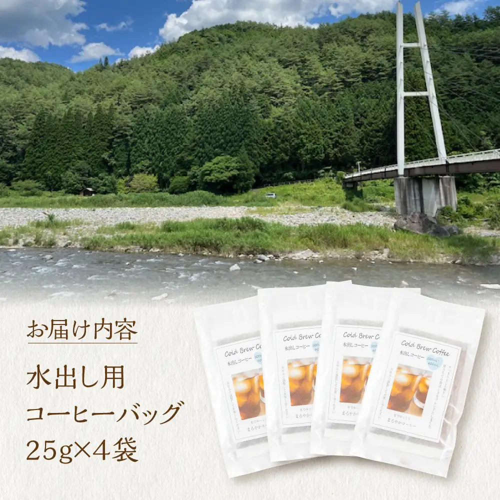 ふるさと久々野 飛騨の川音と珈琲の香り 水出し（Cold Brew）コーヒー×４袋　｜少量焙煎 スペシャルティコーヒーブレンド LC013