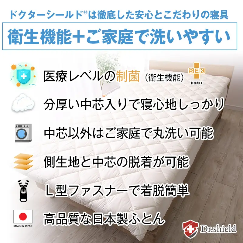 ドクターシールド 着脱敷布団 制菌 ドクターシールド 【シングル】