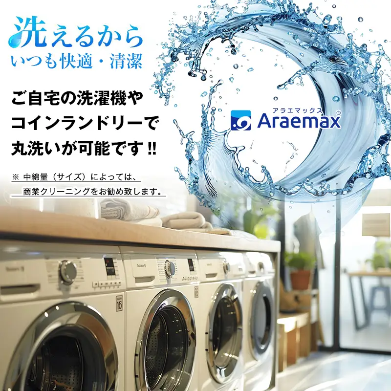 アラエマックス 完全分割着脱式 洗える敷布団 アラエマックス 【シングル】
