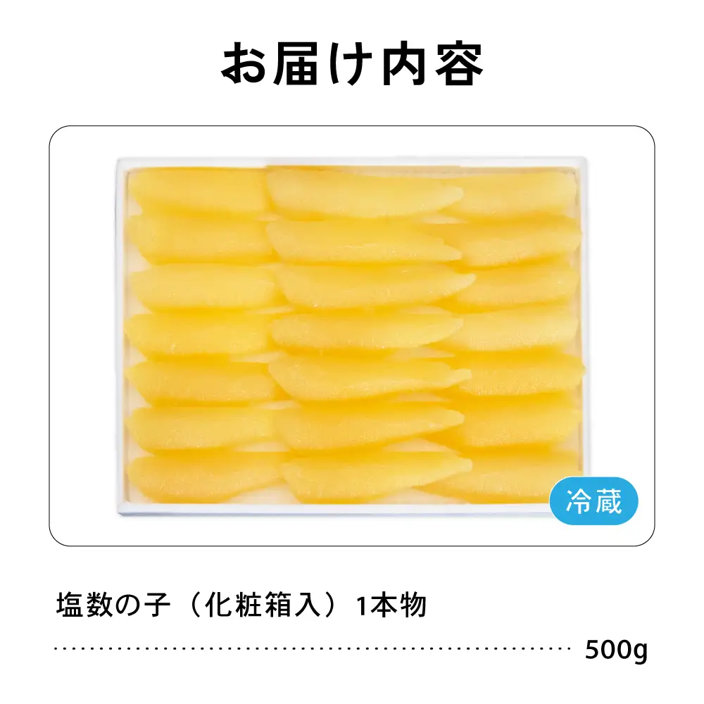 塩数の子（化粧箱入）1本物 500g かずのこ カズノコ 数の子 贈答用