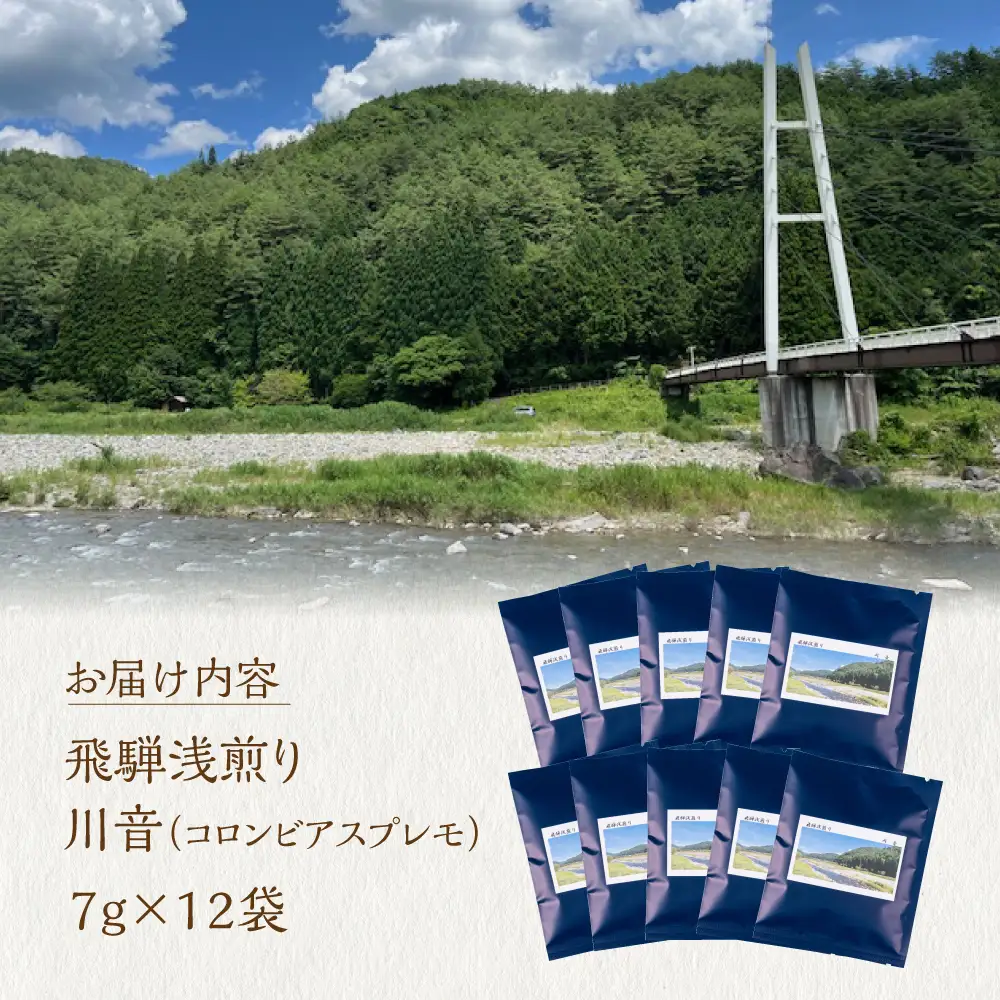 ノルディックロースト 飛騨浅煎り 川音×12袋 （コーヒーバッグ）｜ 珈琲 コーヒー 珈琲  LC018