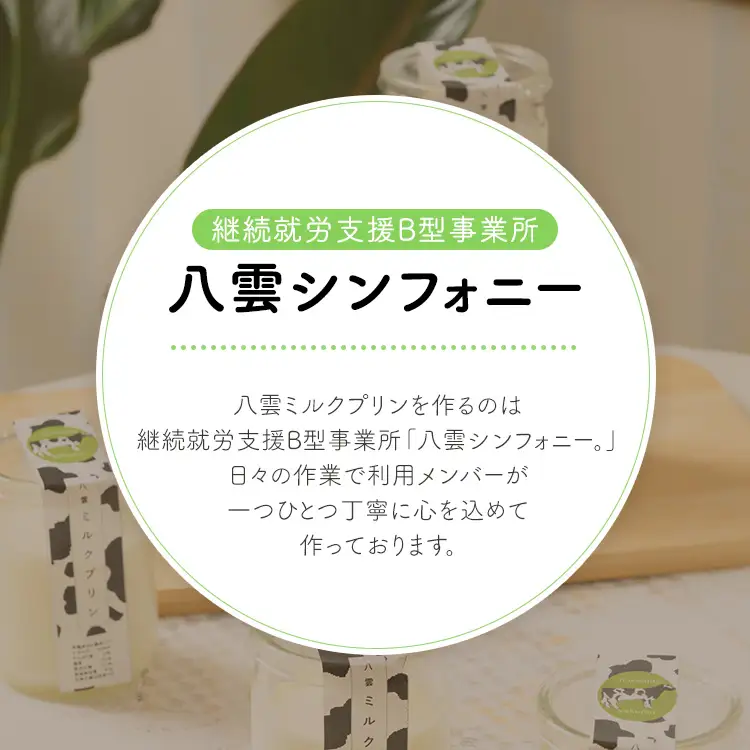 八雲ミルクプリン　90g×6個入 | プリン 牛乳 スイーツ スイーツセット デザート デザートセット お菓子 洋菓子 食品 お取り寄せ グルメ 八雲町 北海道