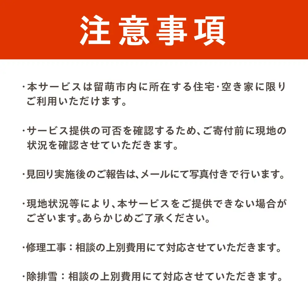 留萌市内 空き家見回りサービス（お試し　単発1回） 見守り みまわり