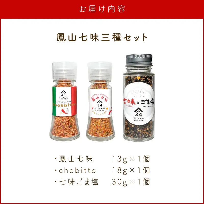 鳳山七味三種セット K400-001 調味料 七味 万能スパイス スパイス ごま塩 塩