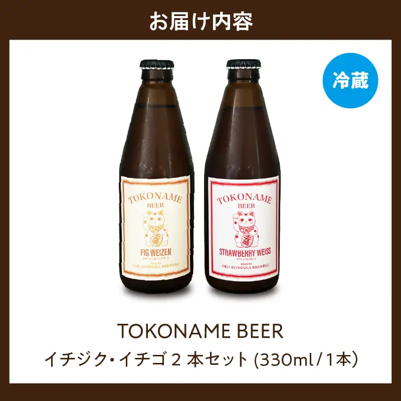 TOKONAME BEER イチジク・イチゴ《330ml×2本セット》｜お酒 ビール クラフトビール 地ビール
