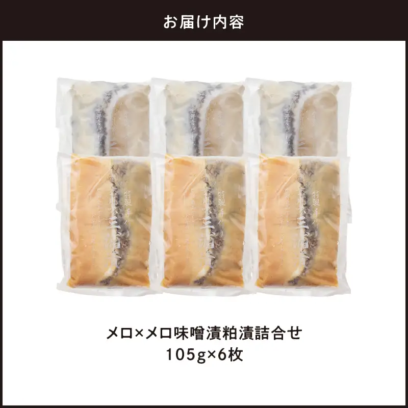 メロ×メロ 味噌漬・粕漬詰合せ（6枚入） M012-007 メロ 惣菜 総菜 冷凍