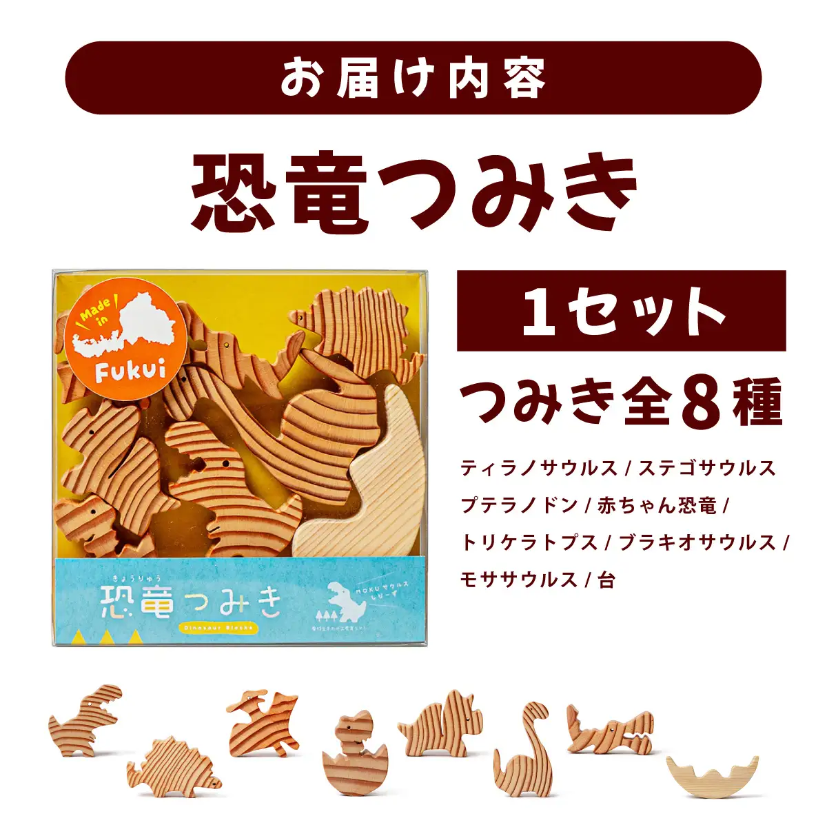 【ふるさと納税】福井の恐竜つみき [098-a002]