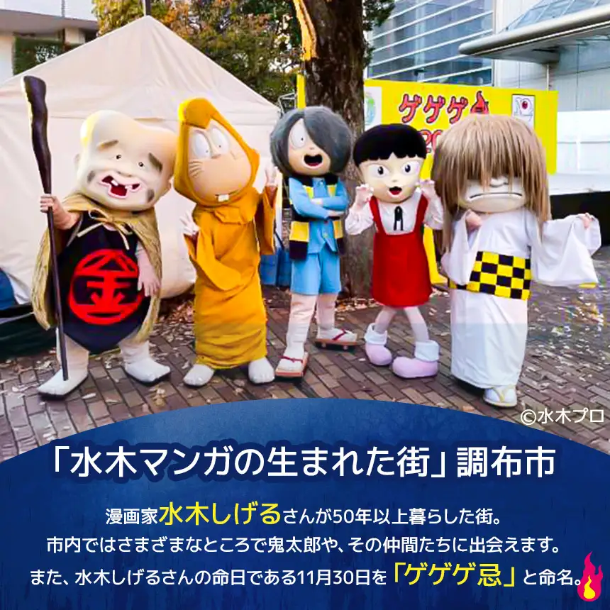 【 ゲゲゲ忌2026限定 】【 11月21日 シングル 喫煙 】ゲゲゲ忌期間の宿泊確約＋東横イン宿泊割引券＋調布駅前商店街周遊チケット | ホテル  東横イン