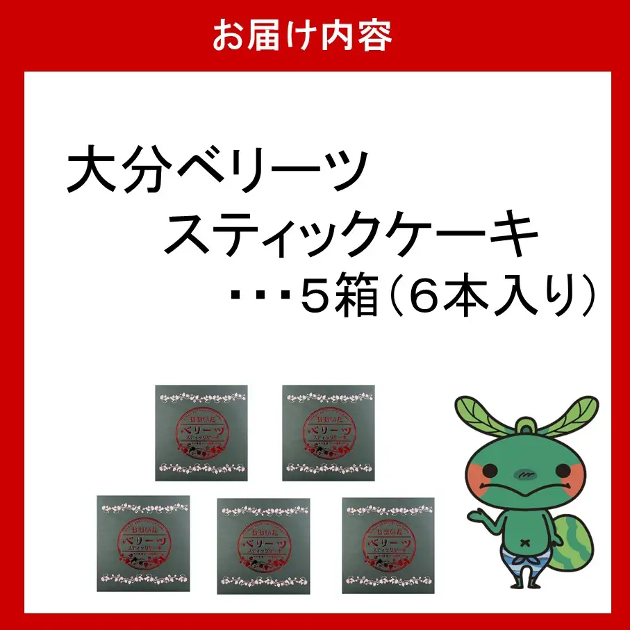 袋を開けた瞬間いちごの香り！大分ベリーツスティックケーキ 5箱 ストロベリー お菓子 お茶請け おやつ 個包装_2782R