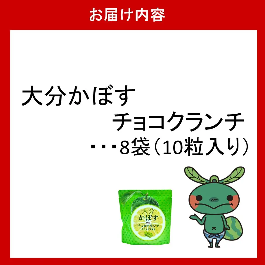 ご当地スイーツ！大分かぼすチョコクランチ 8袋 コーンフレーク お菓子 おやつ 個包装_2784R