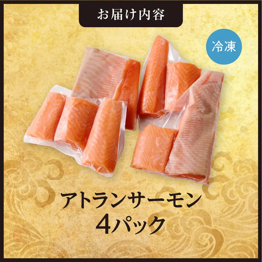 手軽さ満点！お刺身シリーズ！アトランサーモン 4パックセット | サーモン柵 魚介 海鮮 北海道 札幌市