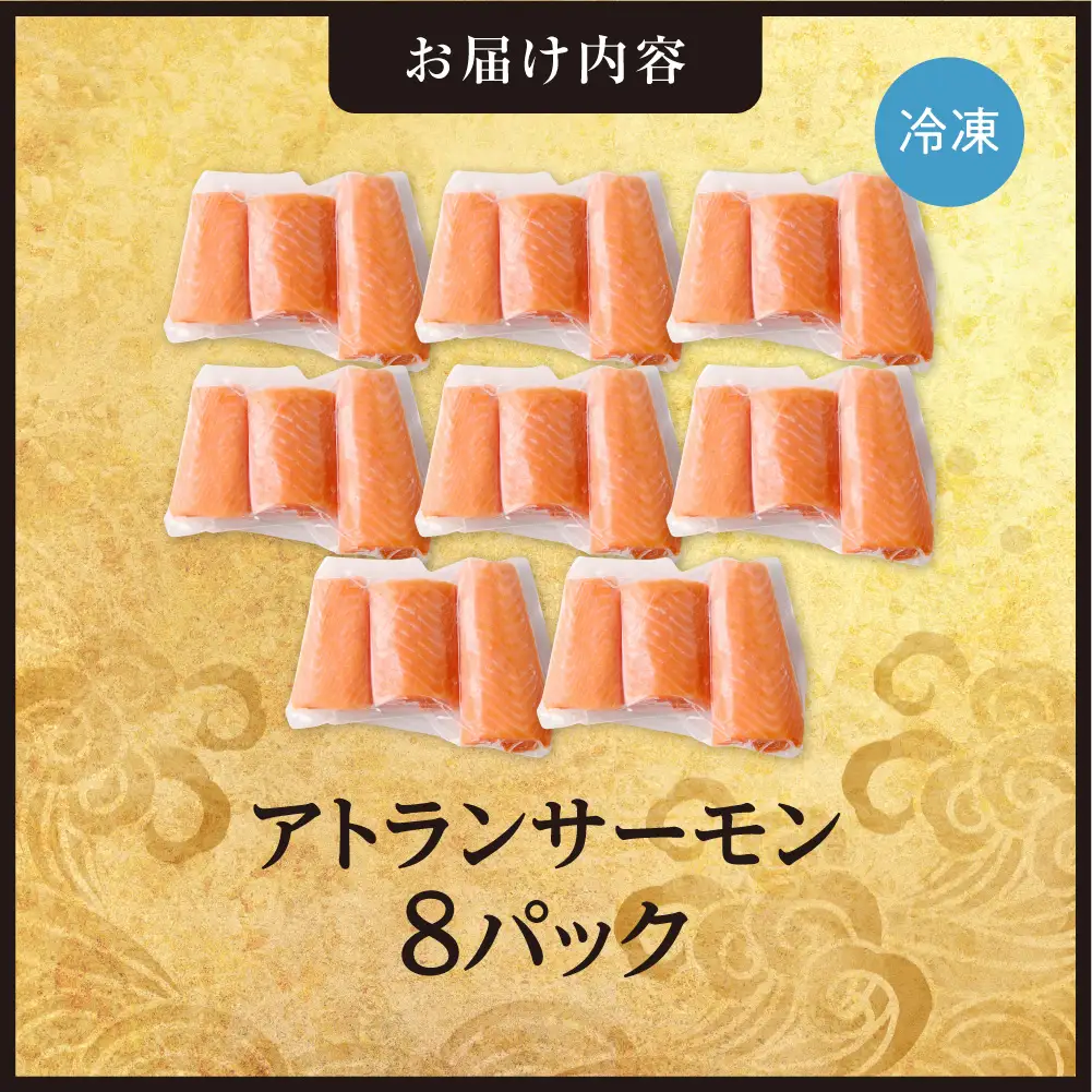 手軽さ満点！お刺身シリーズ！アトランサーモン 8パックセット  | サーモン柵 魚介 海鮮 北海道 札幌市