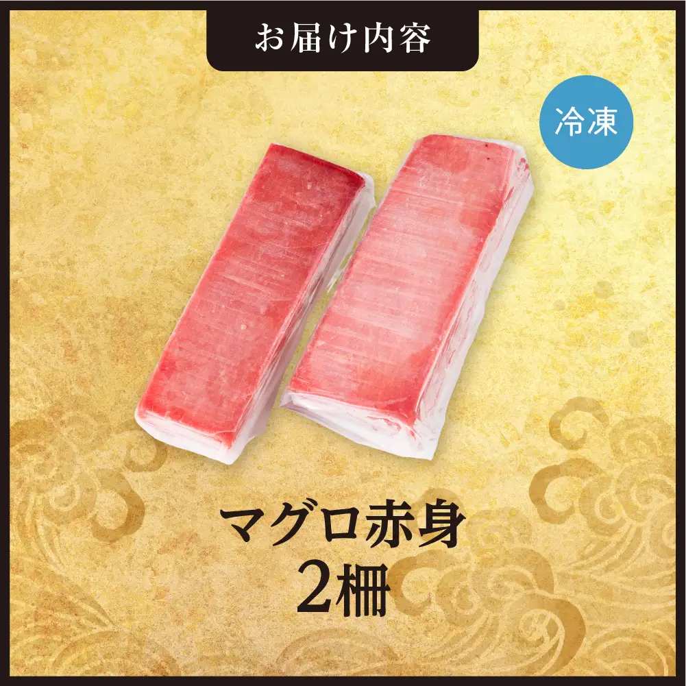 手軽さ満点！お刺身シリーズ！マグロ赤身　2柵セット | まぐろ 鮪 魚介 海鮮 北海道 札幌市