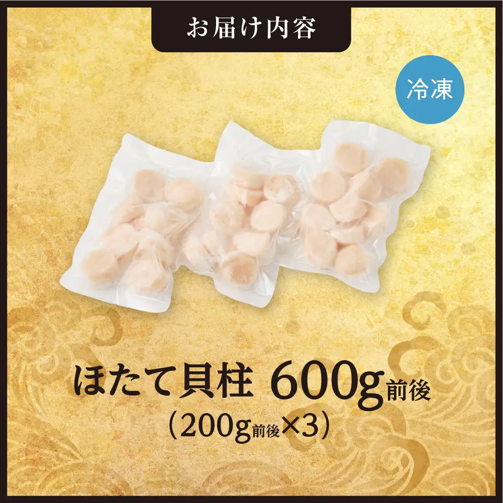 手軽さ満点！お刺身シリーズ！ほたて貝柱　3個セット | 帆立 ホタテ 魚介 海鮮 北海道 札幌市