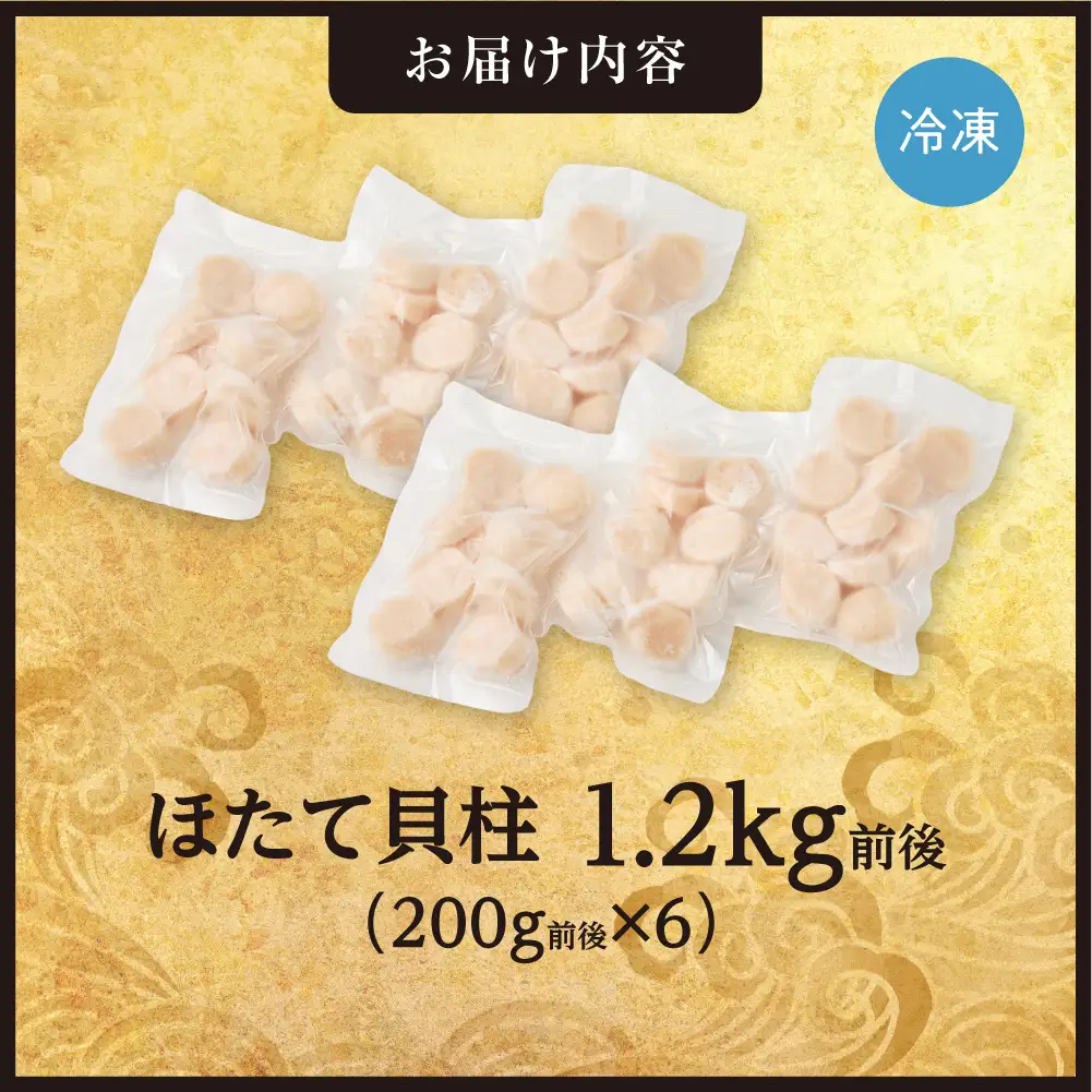 手軽さ満点！お刺身シリーズ！ほたて貝柱　6個セット  | 帆立 ホタテ 魚介 海鮮 北海道 札幌市