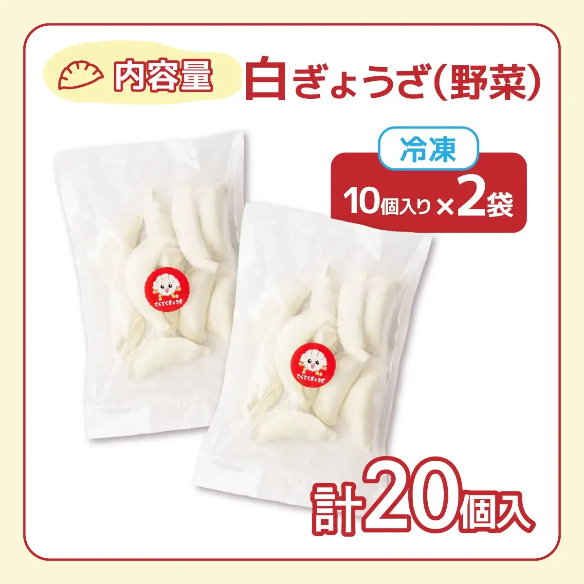 冷凍餃子 白ぎょうざ(野菜)10個×2セット | 餃子 ぎょうざ ギョウザ 冷凍餃子 冷凍ぎょうざ 埼玉県 草加市