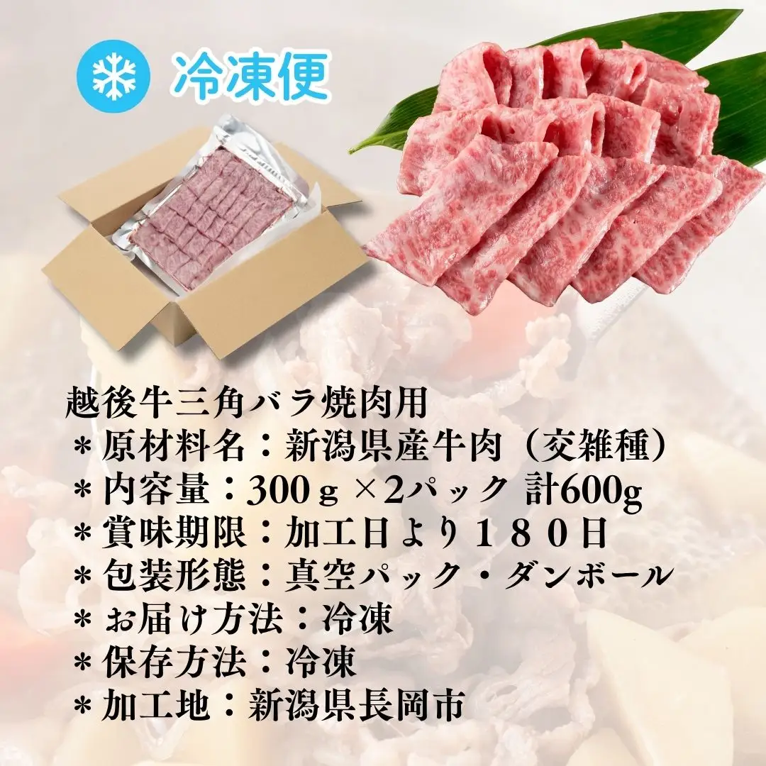 越後牛 三角バラ焼肉 600g (300グラム×2パック) 三国 | 冷凍 焼き肉 新潟県 小千谷市