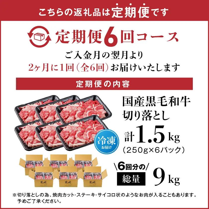 隔月6回お届け!【黒毛和牛】切り落とし1.5kg定期便〔T102-6-I9-001-KAKU〕_(都城市) 国産黒毛和牛 モモ・ウデ・マル・バラ・ブリスケ・ロース 切り落し 牛丼 肉じゃが ハヤシライス ビーフシチュー