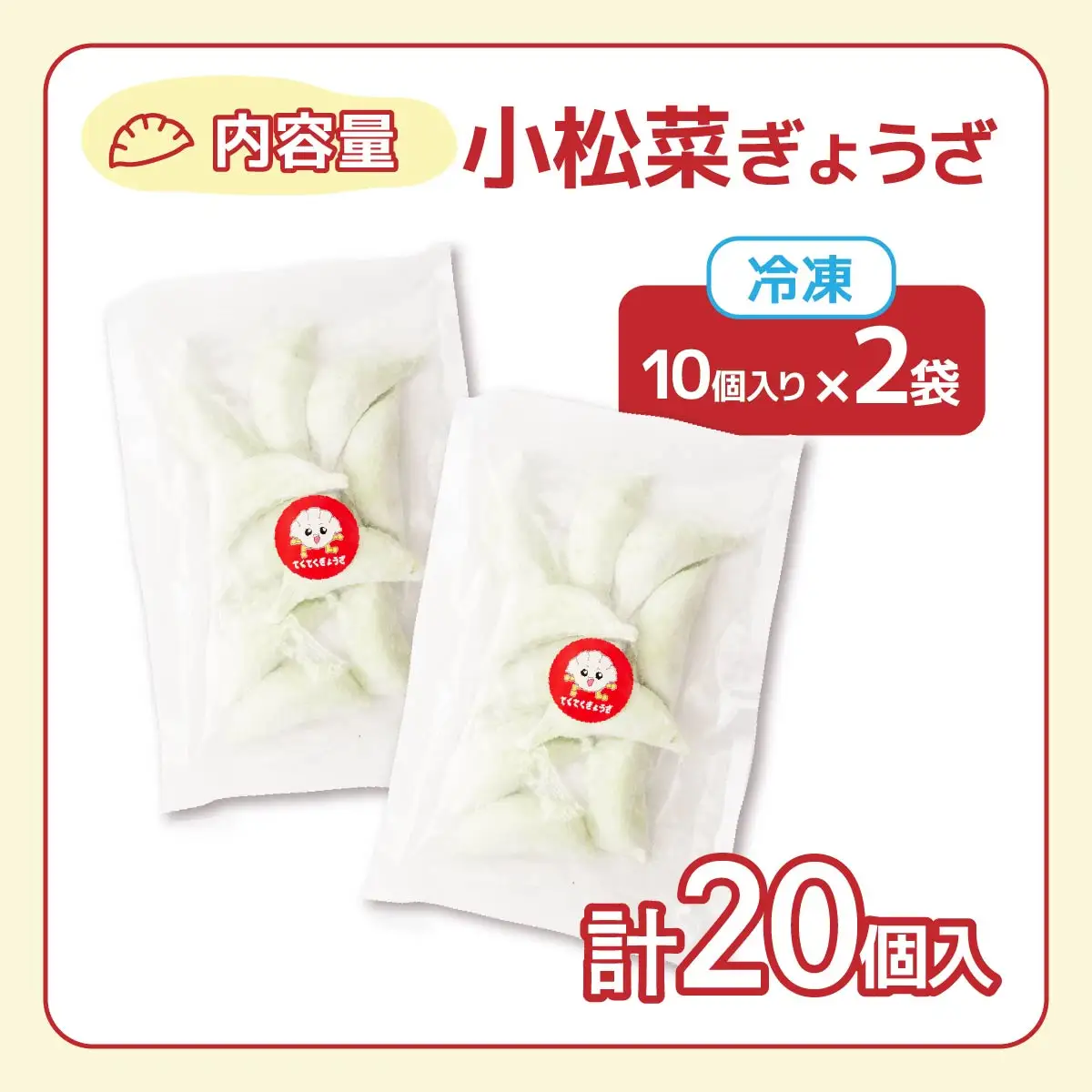 冷凍餃子 小松菜ぎょうざ10個×2セット | 餃子 ぎょうざ ギョウザ 冷凍餃子 冷凍ぎょうざ 埼玉県 草加市